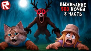 Выживание 500 ночей [часть 3] игра 99 ночей в лесу в роблокс 99 Nights in the Forest Roblox