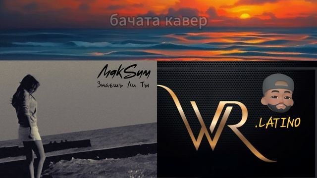 МакSим - Знаешь Ли Ты (бачата кaвер) BACHATA REMIX