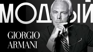 ДЖОРДЖО АРМАНИ — история «Крестного отца» итальянской моды