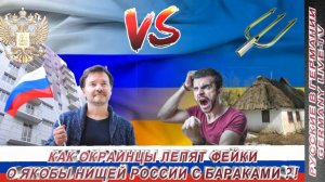 КАК ОКРАИНЦЫ ЛЕПЯТ ФЕЙКИ О ЯКОБЫ НИЩЕЙ РОССИИ С БАРАКАМИ ?!