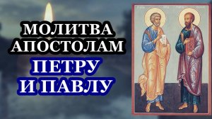 Молитва святым первоверховным апостолам Петру и Павлу