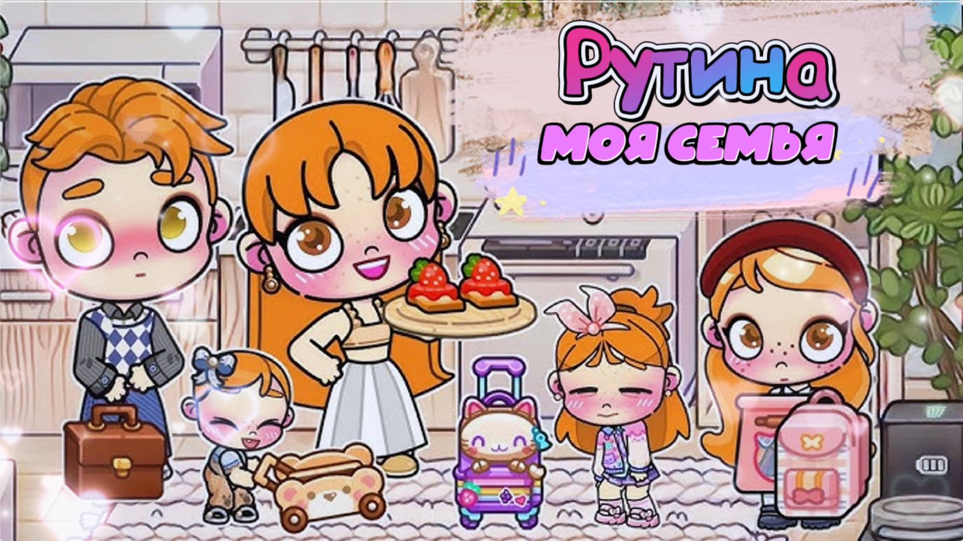 ПЛАНЕТА АВАТАР ВОРЛД РУТИНА СЕМЬИ смотреть онлайн