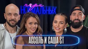 Ассоль и Саша ST - об отношениях, ред флагах и шоу «Большой куш» / Пара Нормальных