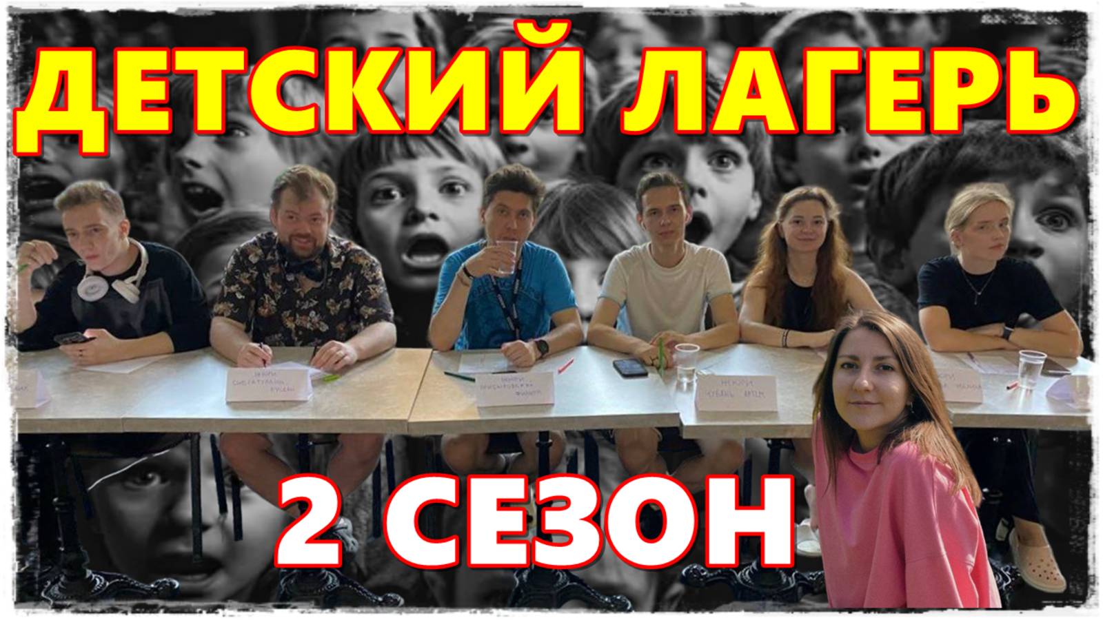 CRAZY ДВИЖ В ЛЕТНЕМ ЛАГЕРЕ (СЕЗОН 2) цензуред