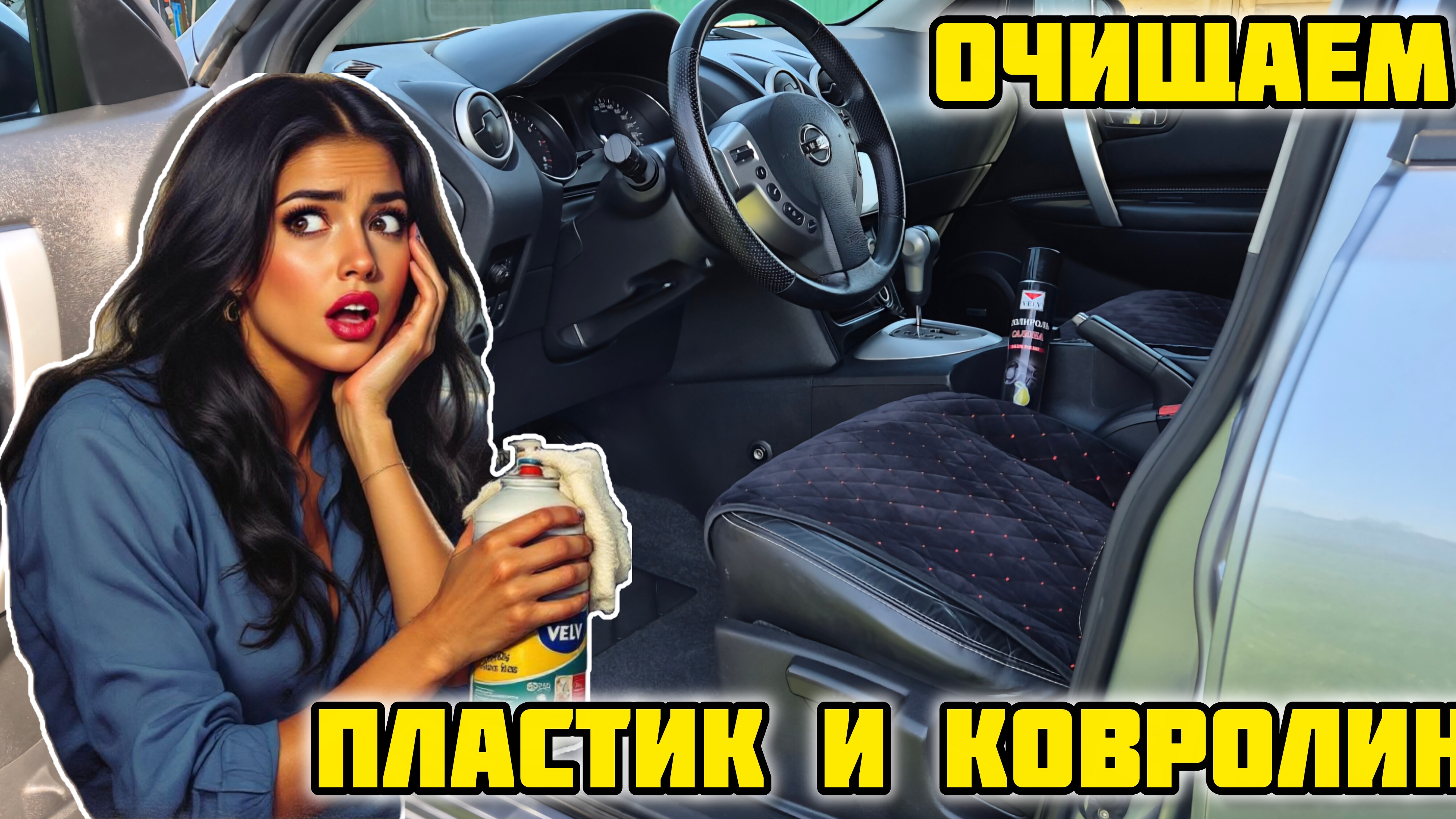 VELV Очиститель и Полироль салона, очищаем ковролин и пластик в авто 🧽 #автохимия #полироль #пласти