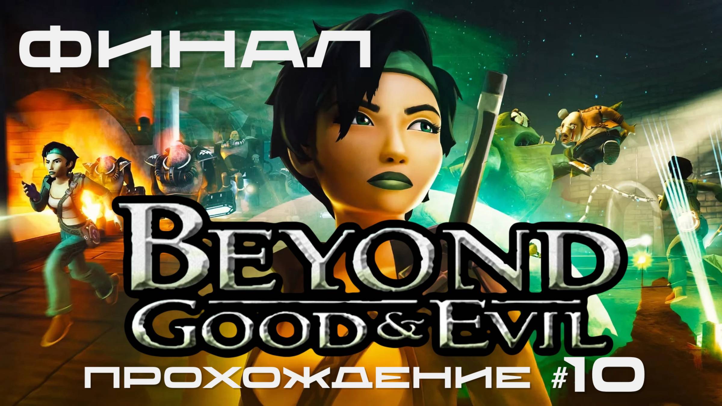 BEYOND: GOOD AND EVIL - Прохождение #10. ФИНАЛ смотреть онлайн