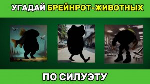 УГАДАЙ МЕМ ИТАЛЬЯНСКОЕ ЖИВОТНОЕ ПО СИЛУЭТУ🦈