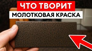 Лучшая защита и красота металла! / Что такое молотковая эмаль и как ее наносить правильно?