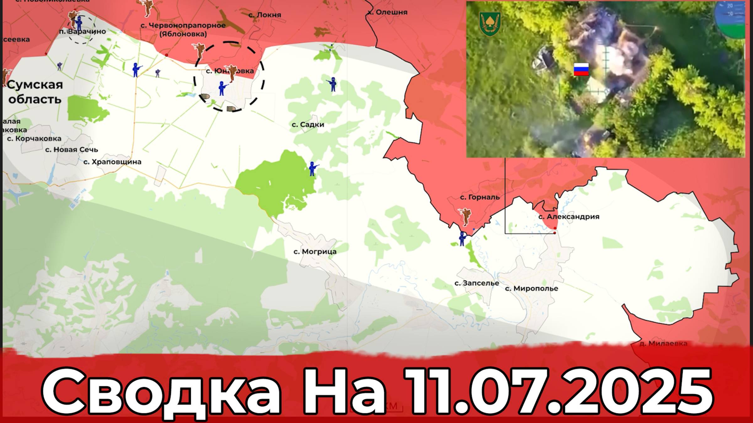 Заход в Мирополье и прилёт по ТЦК в Одессе. Сводка на 11.07.2025 г. смотреть онлайн
