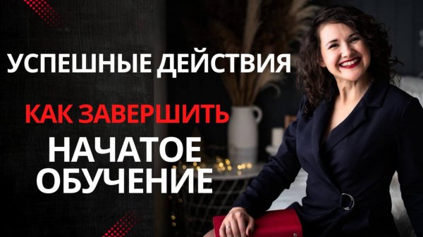 Как завершить начатое обучение