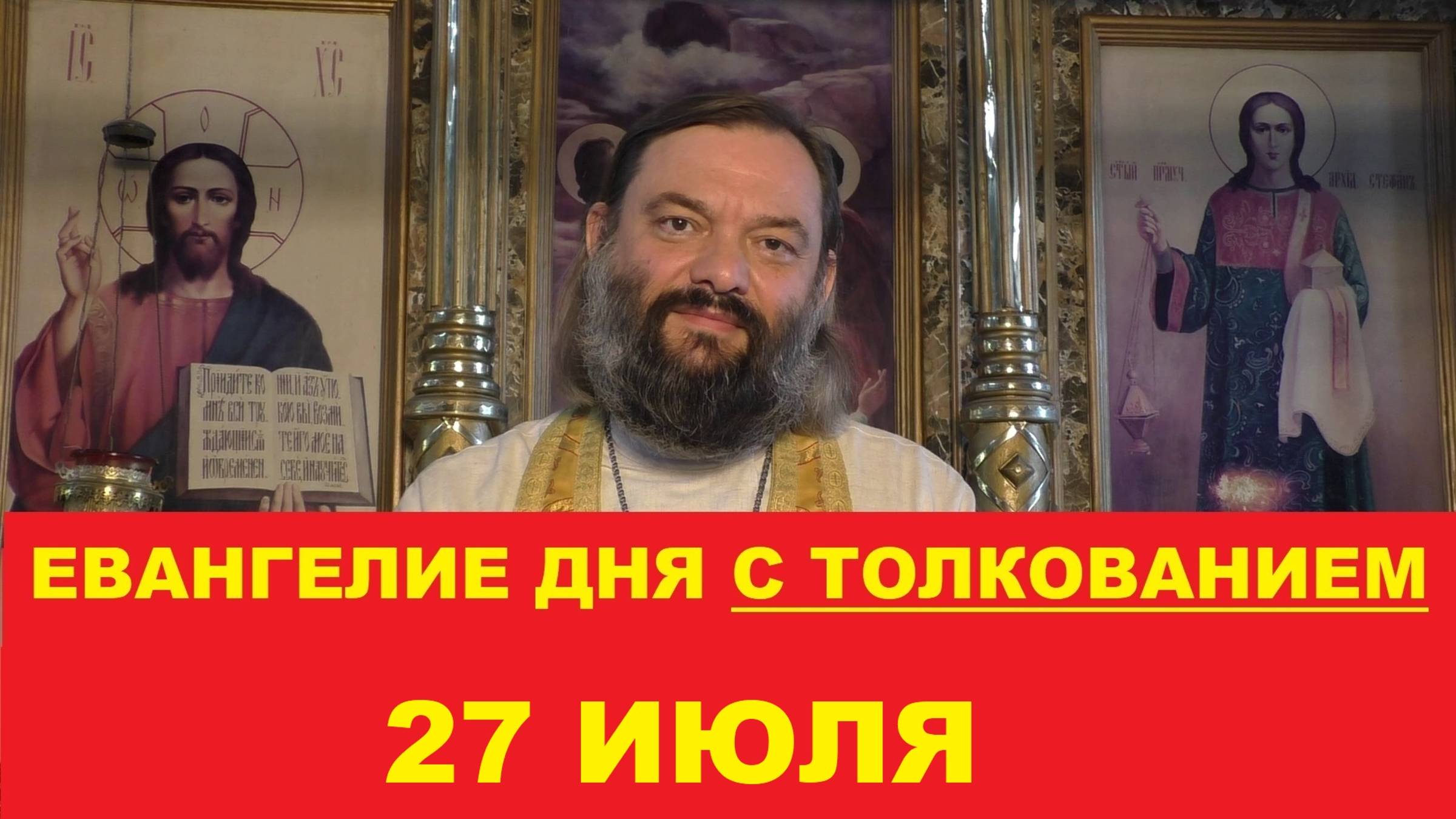 Евангелие дня 27 июля с толкованием. Священник Валерий Сосковец смотреть онлайн