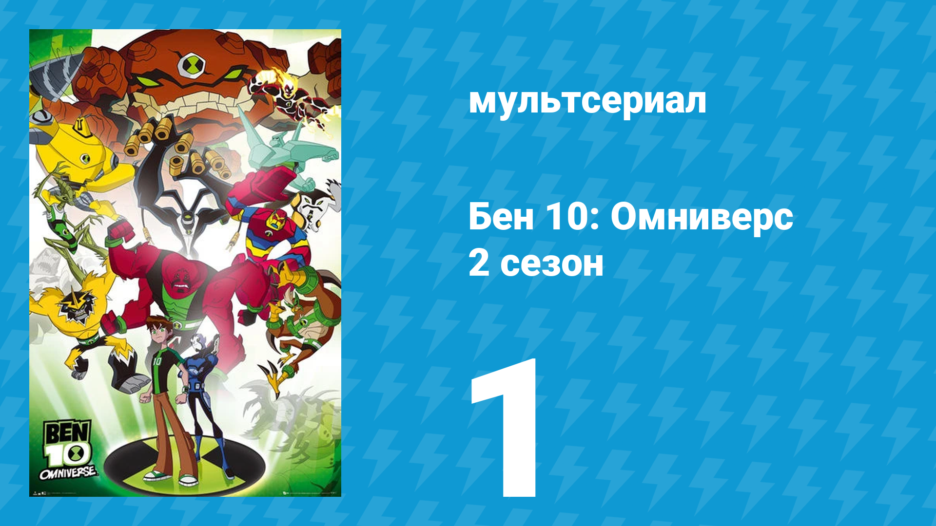 Бен 10: Омниверс 2 сезон 1 серия «Побег» (мультсериал, 2012) смотреть онлайн