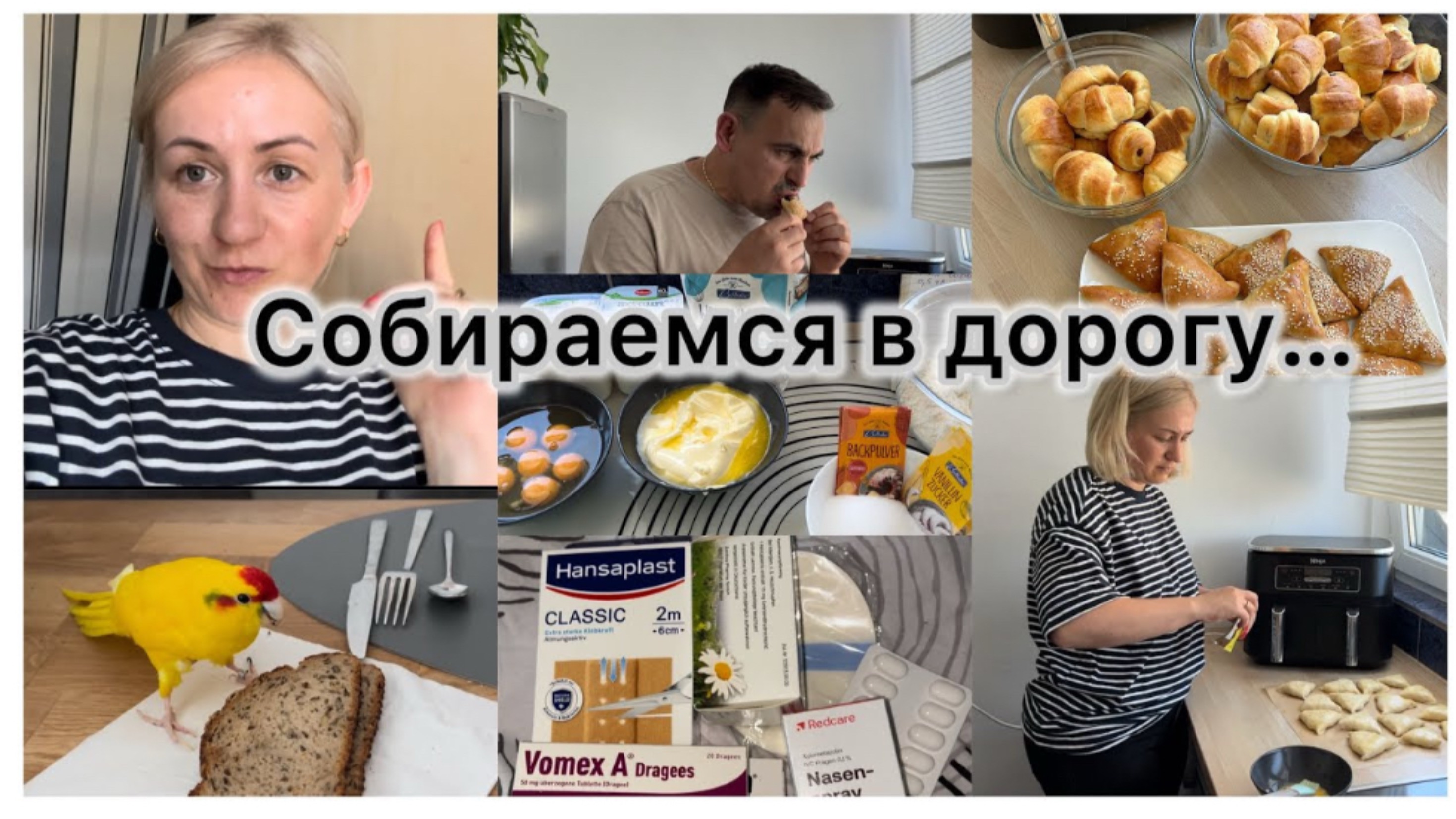 Подготовка к отпуску 🧳 рогалики с маком и изюмом 🥐 Самса с мясом 🥟 аптечка с собой 💊 смотреть онлайн
