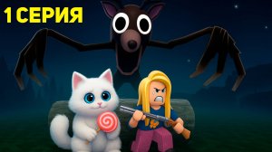 ВЫЖИВАЮ 99 НОЧЕЙ 1 СЕРИЯ в Роблокс 99 NIGHTS IN THE FOREST Прохождение