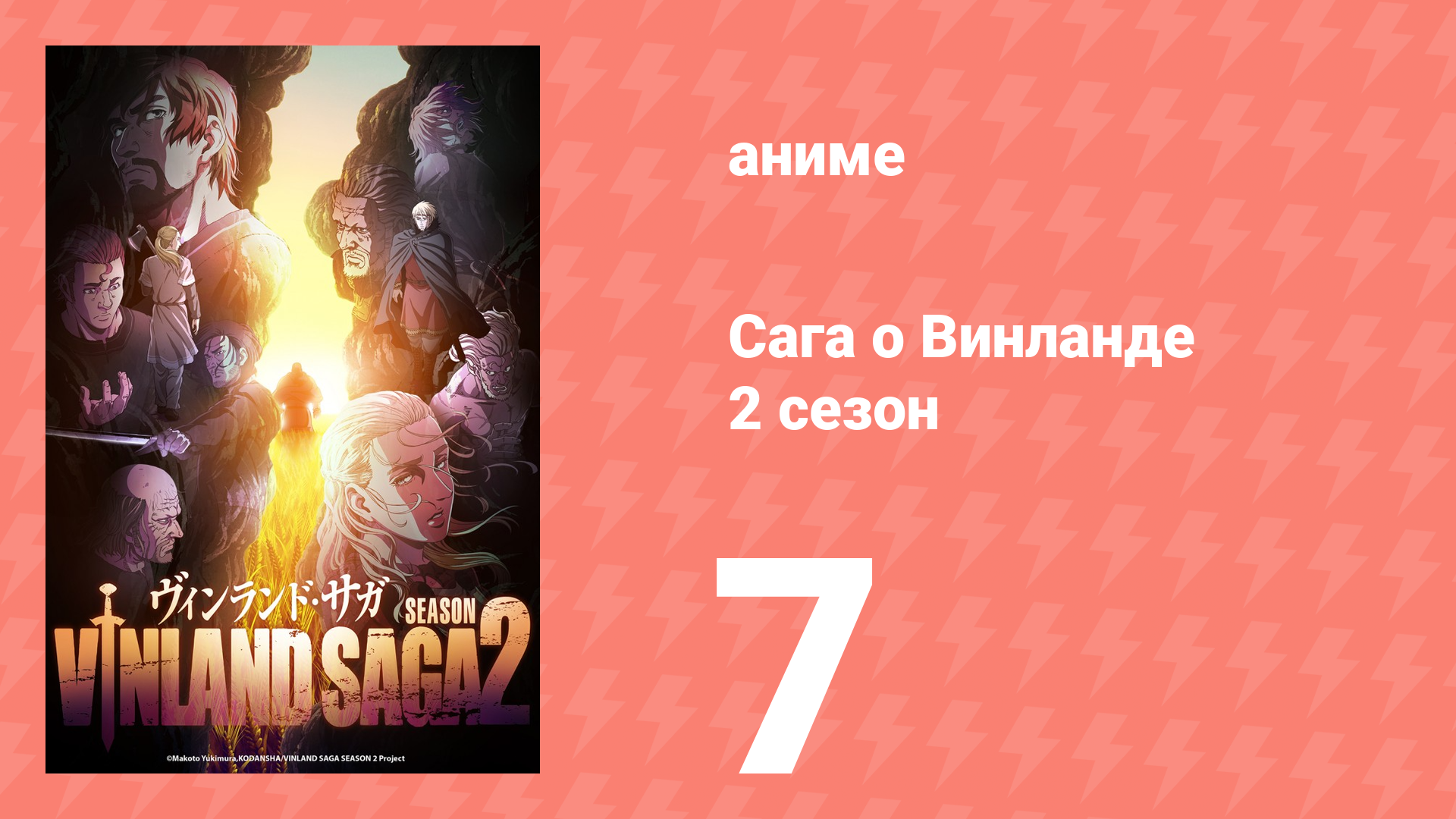 Сага о Винланде 2 сезон 7 серия (сериал, 2023)