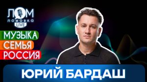 Юрий Бардаш: Россия – мой главный выбор в жизни / Ломовка Live выпуск 221