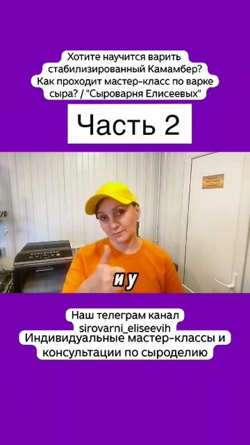 Хотите научится варить стабилизированный Камамбер? Как проходит мастер-класс по варке сыра?/Часть 2 смотреть онлайн