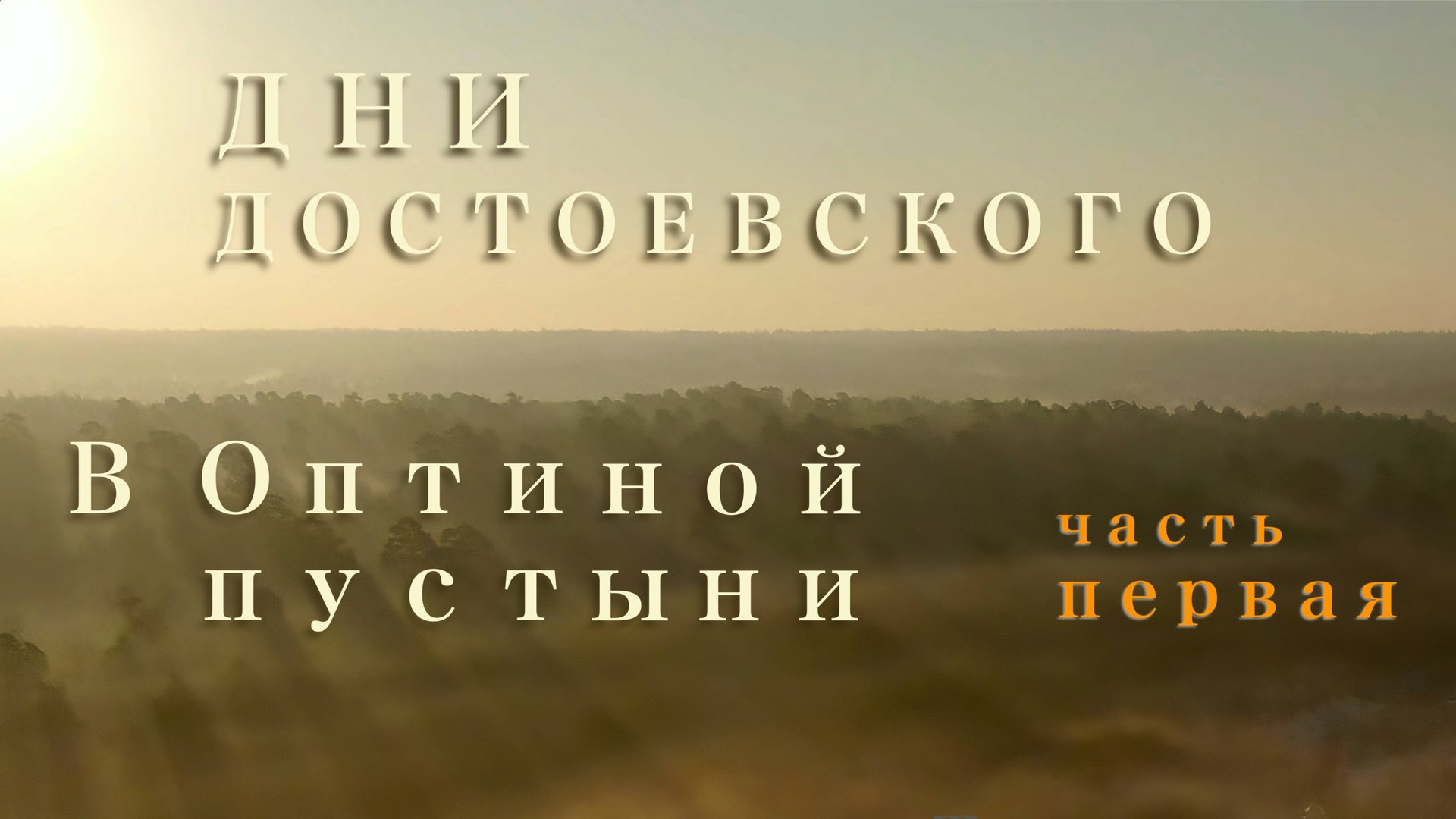 10.07.25 "Пути России" Научная конференция. Часть первая смотреть онлайн