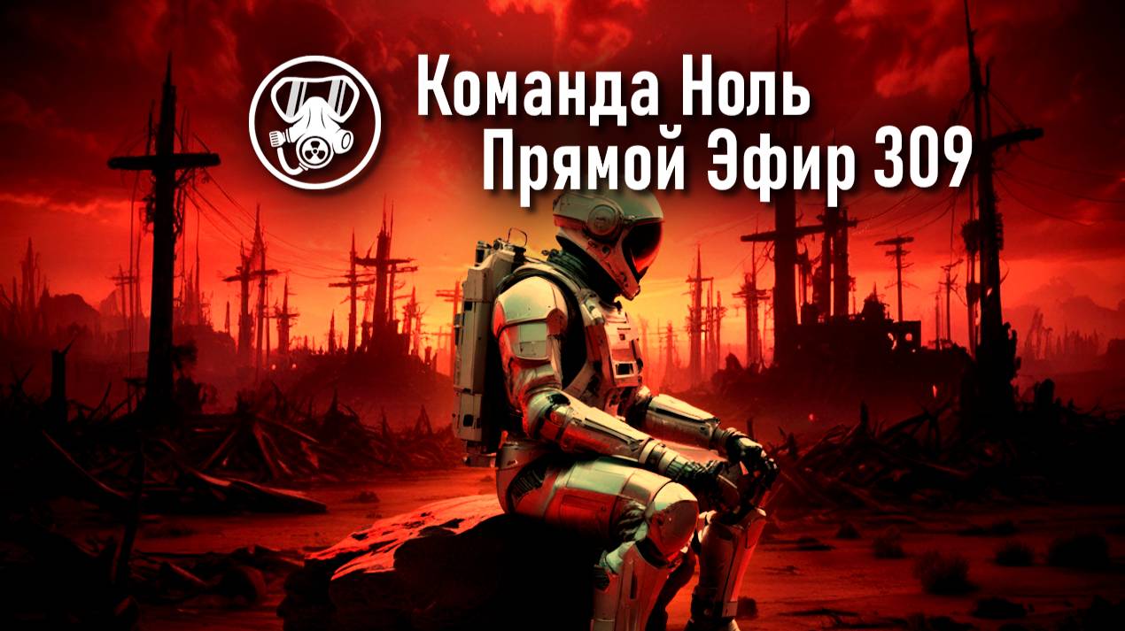 Прямой Эфир 309 | Команда Ноль | Barotrauma