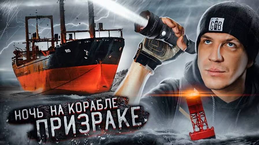 НОЧЬ НА ЗАБРОШЕННОМ КОРАБЛЕ ПРИЗРАКЕ! НАМ УДАЛОСЬ ЭТО СНЯТЬ