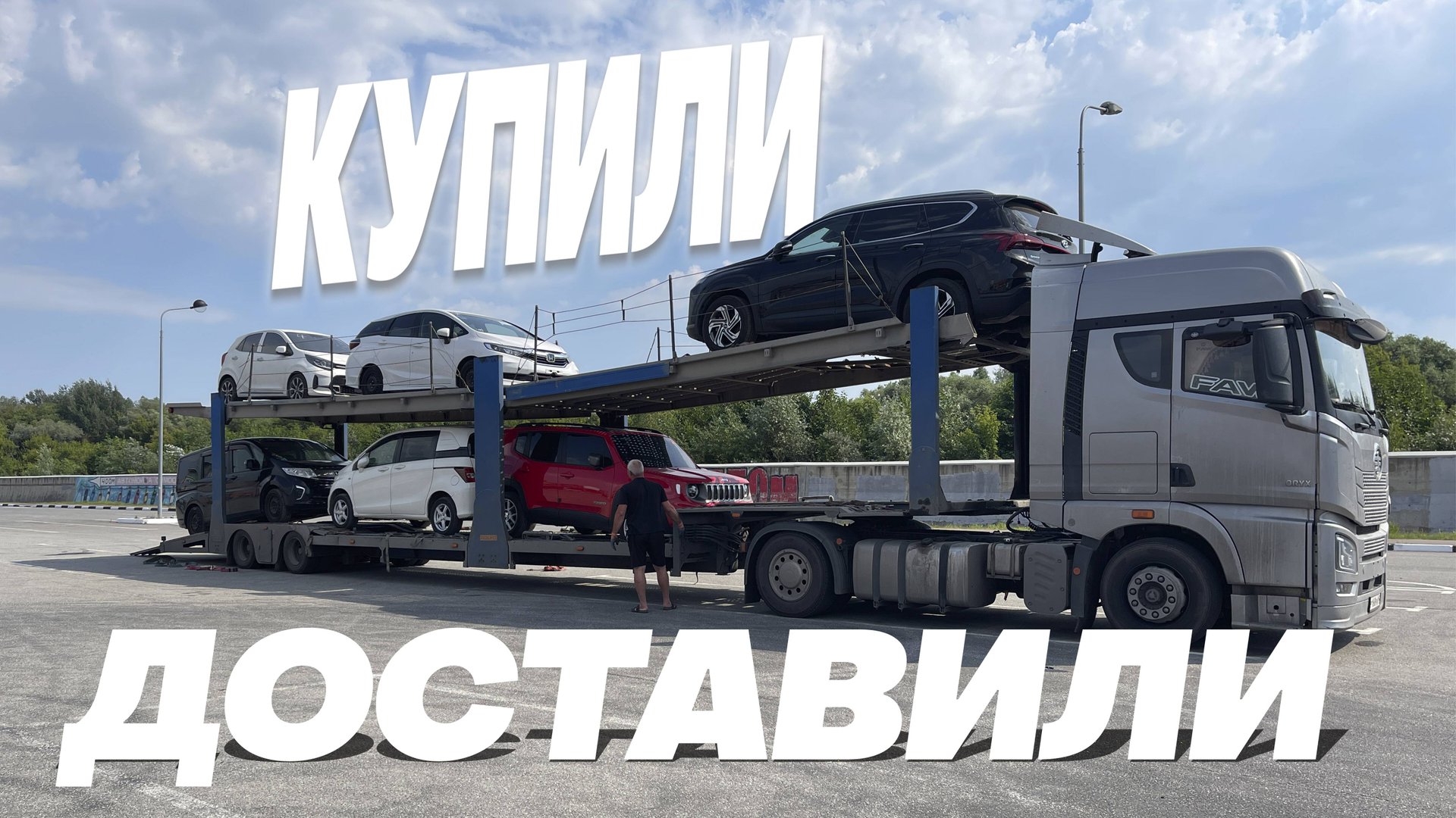 Купили и доставили авто из Кореи, Японии и Китая под заказ. смотреть онлайн