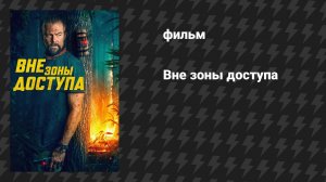 Вне зоны доступа (фильм, 2025)
