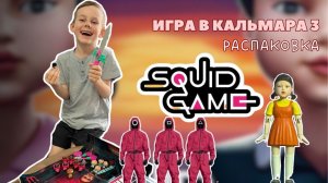 ИГРА В КАЛЬМАРА 3 сезон | распаковка вещей из сериала | squid game 3 unpacking