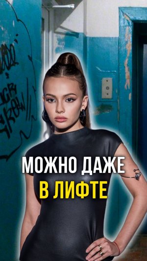 Можно даже в лифте