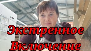 11-07-2025 Экстренное включение🚨🚨🚨
