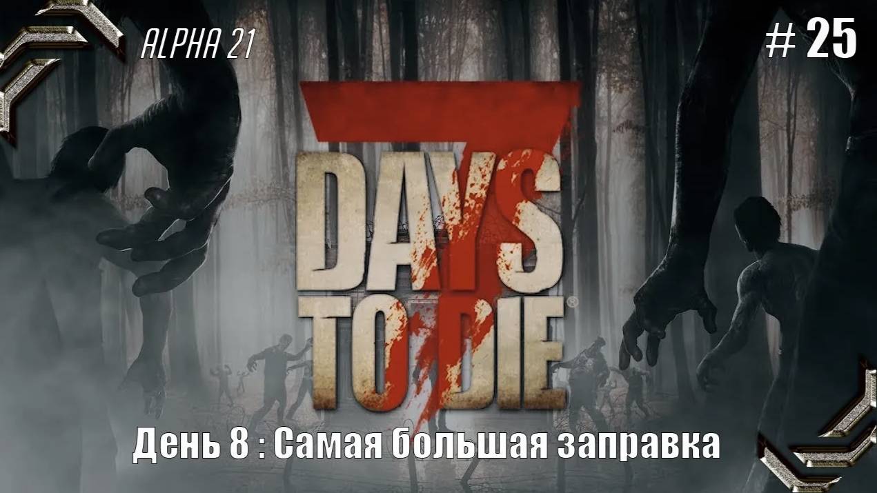 7 Days to Die➤Alpha 21➤Прохождение #25➤Самая большая заправка смотреть онлайн