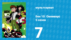 Бен 10: Омниверс 5 сезон 7 серия «Чармкастер» (мультсериал, 2014)