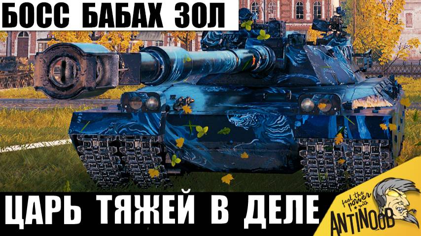 Новый Босс всех Бабах среди Тяжей снова Удивляет! Обладатель Самой Опасной Пушки! Его Не сломить! смотреть онлайн