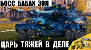 Новый Босс всех Бабах среди Тяжей снова Удивляет! Обладатель Самой Опасной Пушки! Его Не сломить!