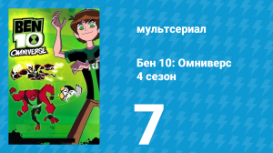 Бен 10: Омниверс 4 сезон 7 серия «Всемогущее ограбление» (мультсериал, 2013)