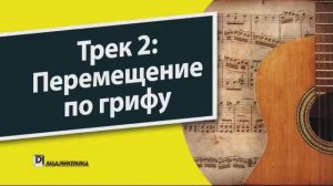 Guitar Theory ForDummies Теория игры на гитаре для чайников Audio trek полный вариант