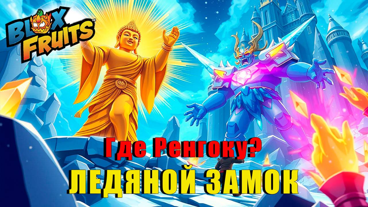 Ледяной Замок 🔥⚔️ | Blox Fruits смотреть онлайн