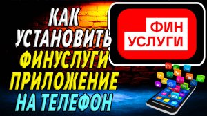 Как установить приложение Финуслуги