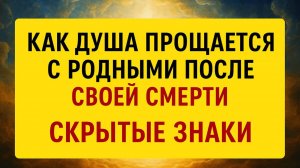 Как душа прощается после смерти? Скрытые знаки от ушедших близких и родных