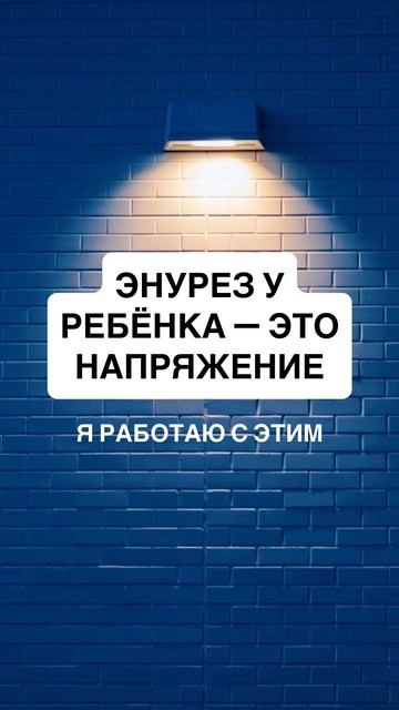 Энурез у ребенка