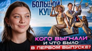 БОЛЬШОЙ КУШ БАНГКОК 1 ВЫПУСК | УЧАСТНИКИ | НОВОЕ ШОУ | КТО ПОКИНУЛ ПРОЕКТ?