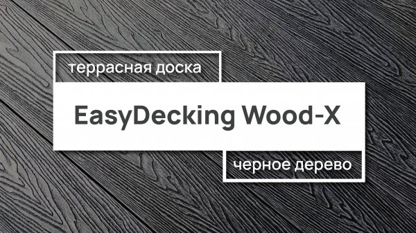 Террасная доска EasyDecking Wood-X 146х23 цвет Черное дерево