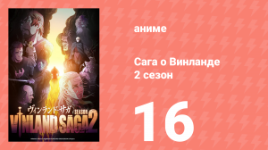 Сага о Винланде 2 сезон 16 серия (аниме-сериал, 2023)