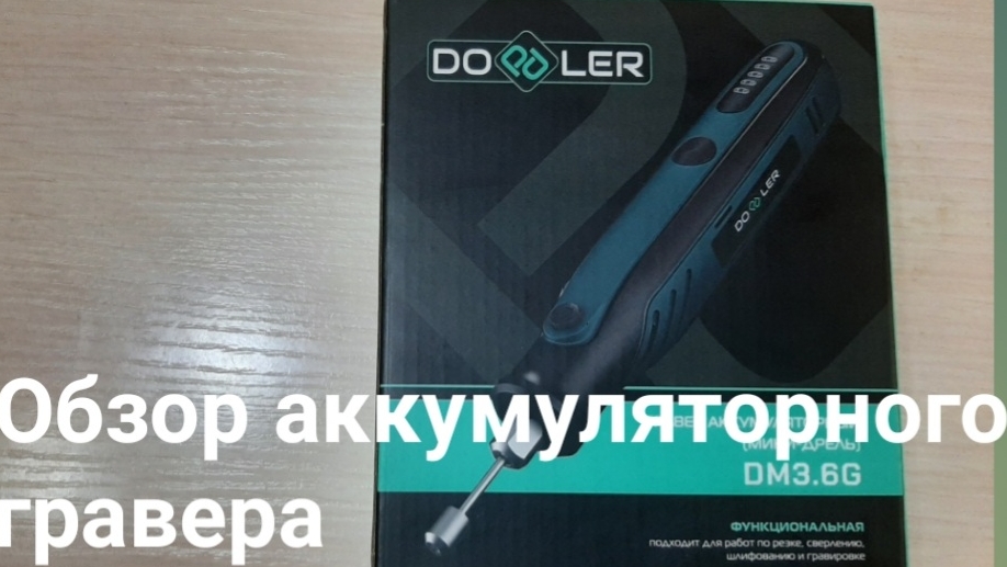 Аккумуляторный гравер DOPPLER DM3.6G