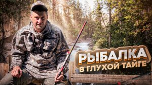 Незабываемая рыбалка в глухой тайге