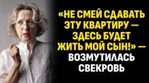 Жизненные истории. «Не смей сдавать эту квартиру — здесь будет жить мой сын!» Слушать аудиорассказ