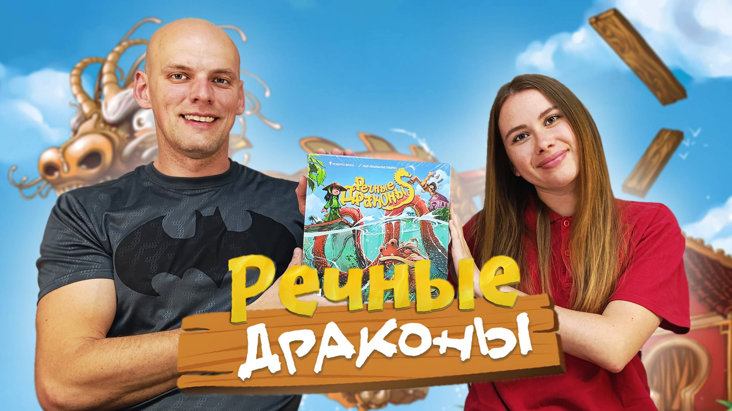 Речные драконы - Играем в настольную игру