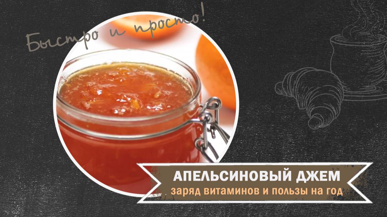 Апельсиновый джем с Bamix смотреть онлайн