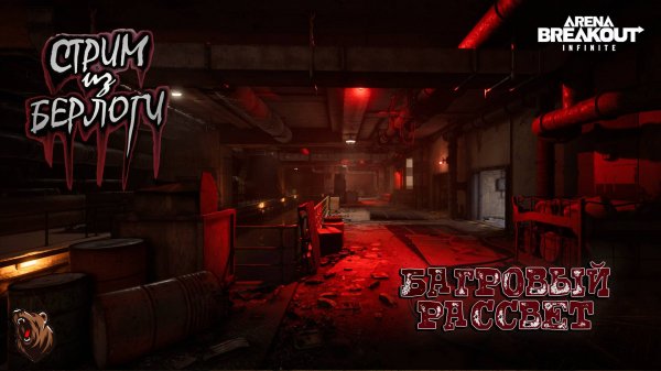 🔴БАГРОВЫЙ РАССВЕТ.НАЧАЛО 🐻 | ARENA BREAKOUT INFINITE