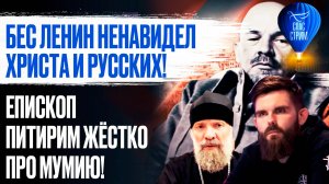 Бес Ленин ненавидел Христа и русских! Епископ Питирим жёстко про мумию! / СПАС - стрим