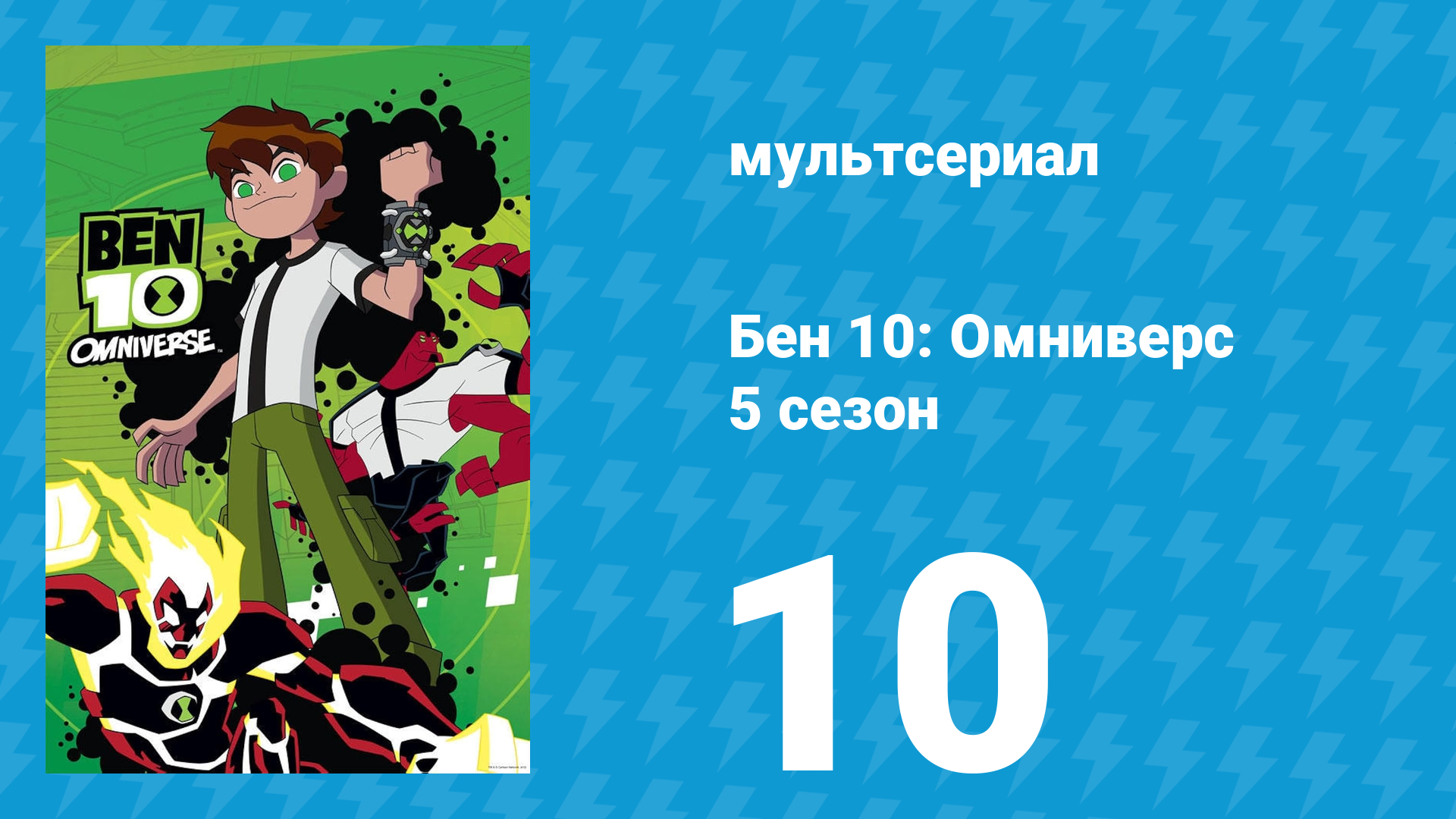 Бен 10: Омниверс 5 сезон 10 серия «Экспонат для коллекции» (мультсериал, 2014)
